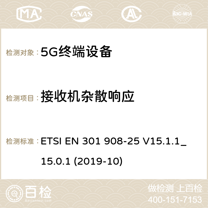 接收机杂散响应 IMT蜂窝网络；无线电频谱接入统一标准；第25部分：新无线电（NR）用户设备（UE） ETSI EN 301 908-25 V15.1.1_15.0.1 (2019-10) 4.1.2.10