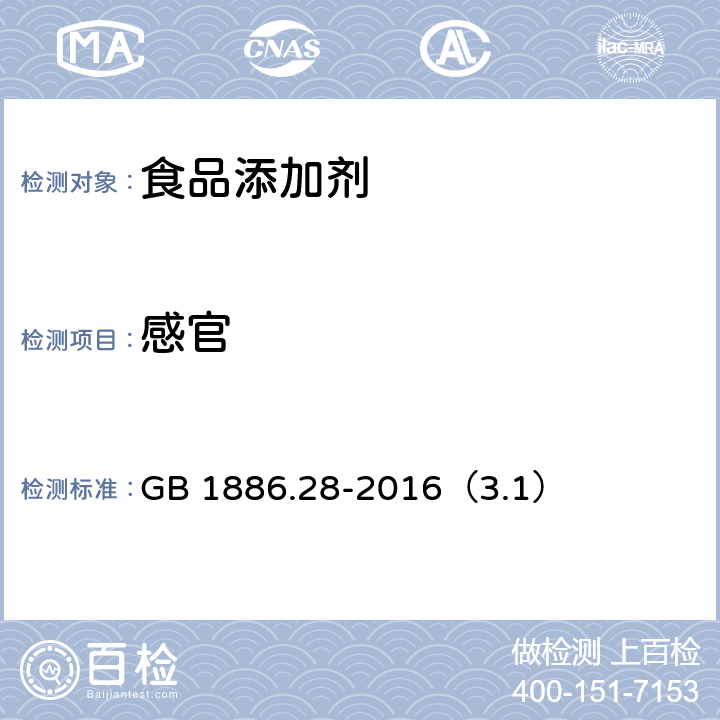 感官 食品安全国家标准 食品添加剂 D-异抗坏血酸钠 GB 1886.28-2016（3.1）