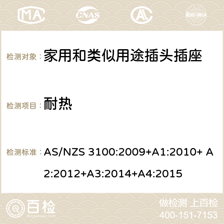 耐热 电器设备的一般要求 AS/NZS 3100:2009+A1:2010+ A2:2012+A3:2014+A4:2015 3~10
