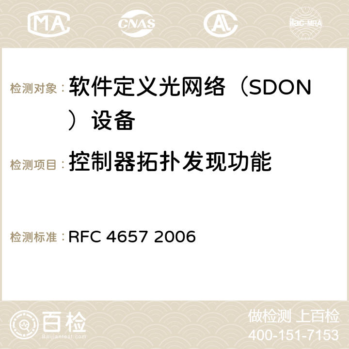 控制器拓扑发现功能 PCE通信协议通用需求 RFC 4657 2006