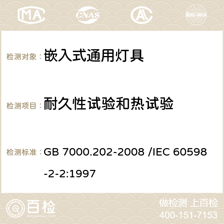 耐久性试验和热试验 灯具 第2-2部分:特殊要求 嵌入式灯具 GB 7000.202-2008 /IEC 60598-2-2:1997 12