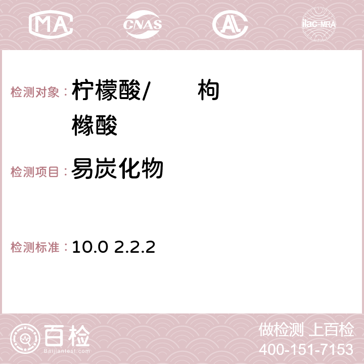 易炭化物 《欧洲药典》 10.0 2.2.2