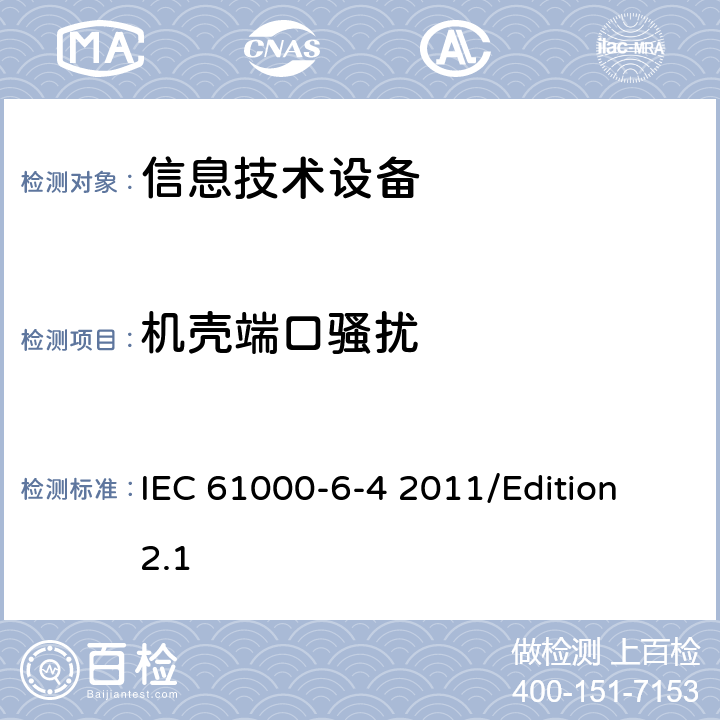 机壳端口骚扰 IEC 61000-6-4 电磁兼容性(EMC)—第6-4部分：通用标准—工业环境中的发射标准  2011/Edition 2.1 11，table 1