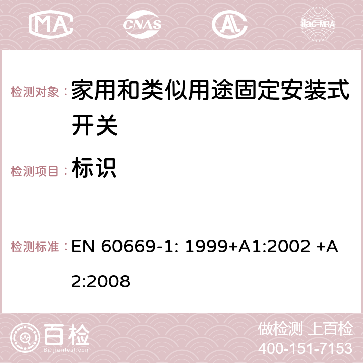 标识 家用和类似用途固定安装式开关 第1部分: 通用要求 EN 60669-1: 1999+A1:2002 +A2:2008 8