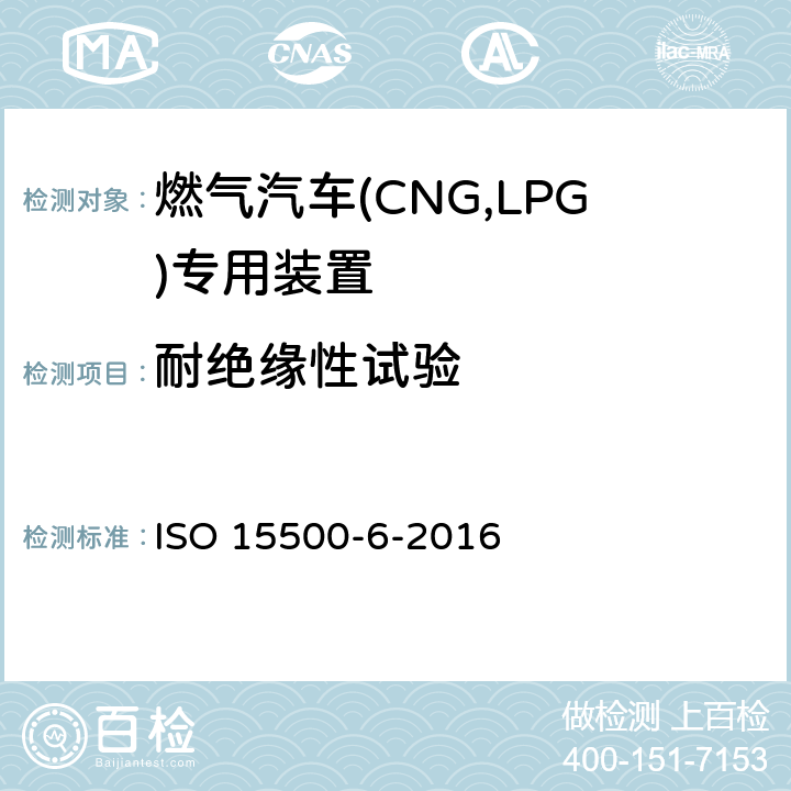 耐绝缘性试验 道路车辆—压缩天然气 (CNG)燃料系统部件—第6部分：自动阀 ISO 15500-6-2016 6.5