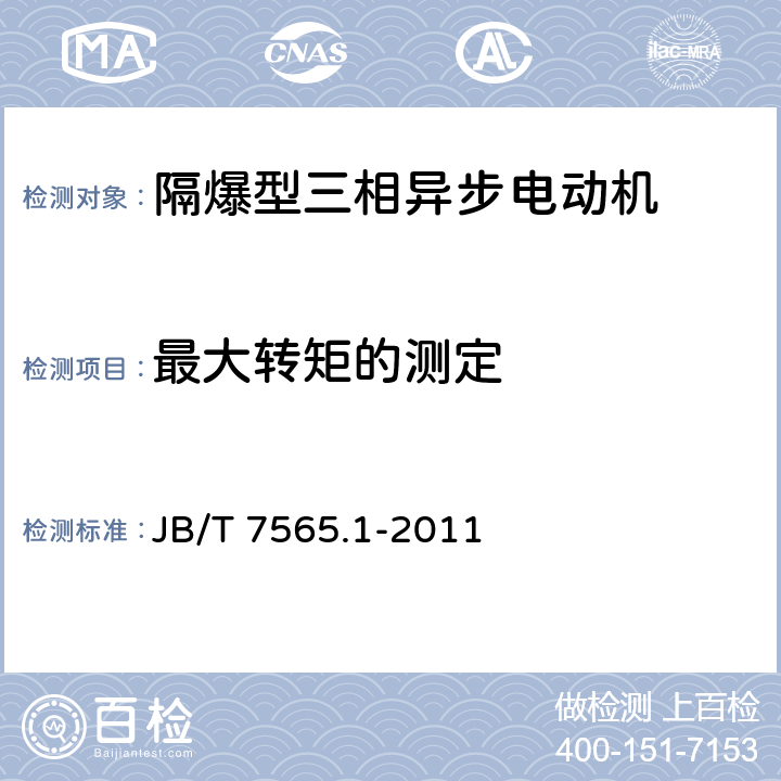 最大转矩的测定 JB/T 7565.1-2011 隔爆型三相异步电动机技术条件 第1部分:YB3系列隔爆型三相异步电动机(机座号63～355)