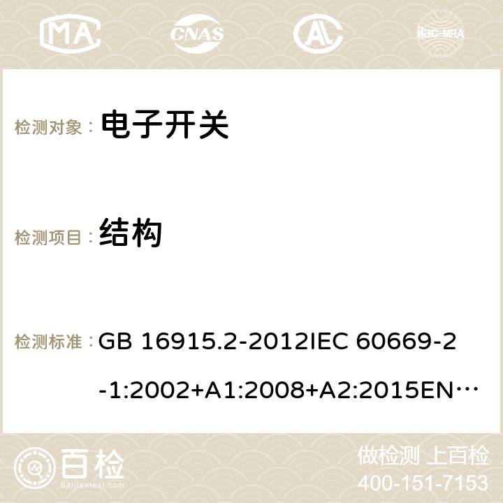 结构 电子开关 GB 16915.2-2012
IEC 60669-2-1:2002+A1:2008+A2:2015
EN 60669-2-1 :2004+A1+A12 13