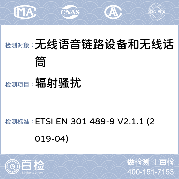 輻射騷擾 電磁兼容性（EMC） 無線電設備和服務的標準； 第9部分：無線麥克風的特定條件， 類似的射頻（RF）音頻鏈接設備， 無線音頻和入耳式監控設備； 涵蓋基本要求的統一標準,涵蓋了指令2014/53/EU 3.1(b)條基本要求 ETSI EN 301 489-9 V2.1.1 (2019-04) Annex A