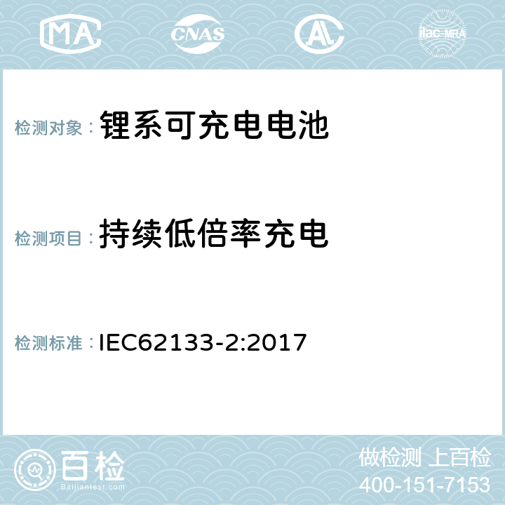 持续低倍率充电 便携式和便携式装置用密封含碱性电解液蓄电池的安全要求-第二部分： 锂系电池 IEC62133-2:2017 7.2.1