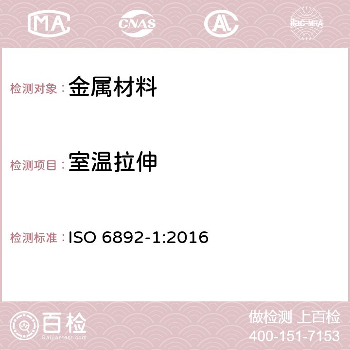 室温拉伸 金属材料 拉伸试验 第1部分：室温试验方法 ISO 6892-1:2016