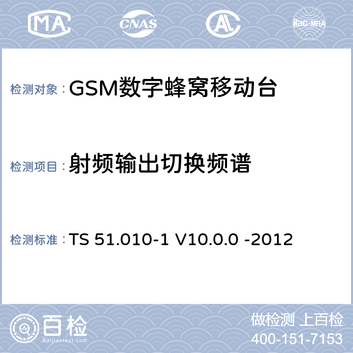 射频输出切换频谱 3GPP；GSM/EDGE无线接入网技术要求组；数字蜂窝通信系统（第2+阶段）；移动台一致性要求；第一部分：一致性规范 TS 51.010-1 V10.0.0 -2012 13.4