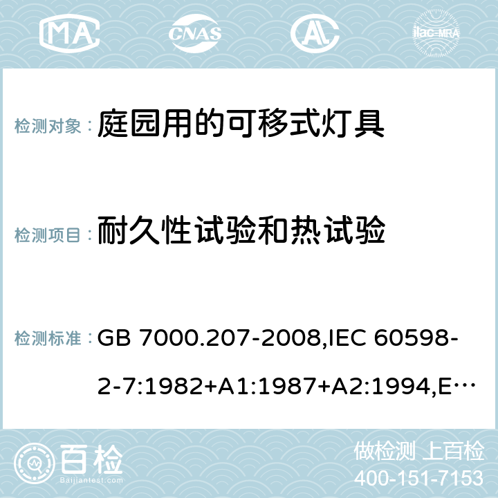 耐久性试验和热试验 灯具 第2-7部分:庭园用可移式灯具 特殊要求 GB 7000.207-2008,IEC 60598-2-7:1982+A1:1987+A2:1994,EN 60598-2-7:1989+A2:1996+A13:1997,AS/NZS 60598.2.7:2005 7.12