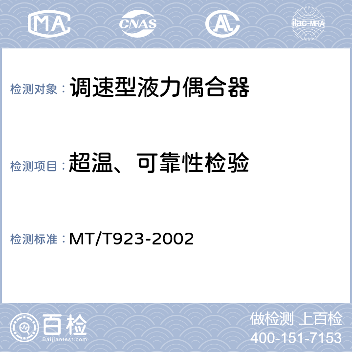 超温、可靠性检验 煤矿用调速型液力偶合器检验规范 MT/T923-2002 7.10