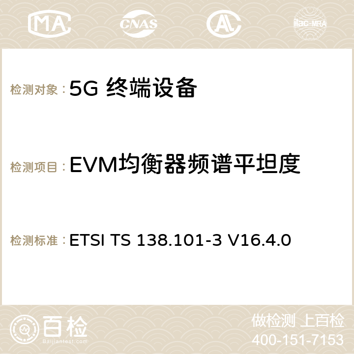 EVM均衡器频谱平坦度 5G；NR；用户设备（UE）无线发射和接收；第3部分：范围1和范围2与其他无线电互通运行 ETSI TS 138.101-3 V16.4.0 6.4B.2