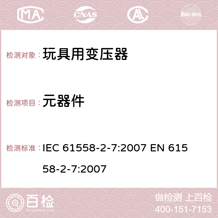 元器件 电力变压器、电源装置和类似产品的安全 第二部分:玩具用变压器的特殊要求 IEC 61558-2-7:2007 

EN 61558-2-7:2007 Cl. 20