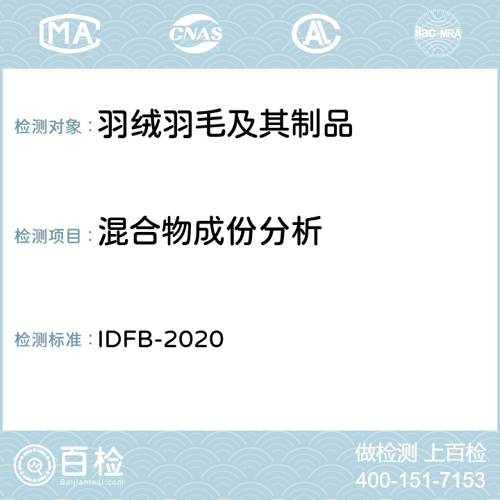 混合物成份分析 混合物成份分析 IDFB-2020 15