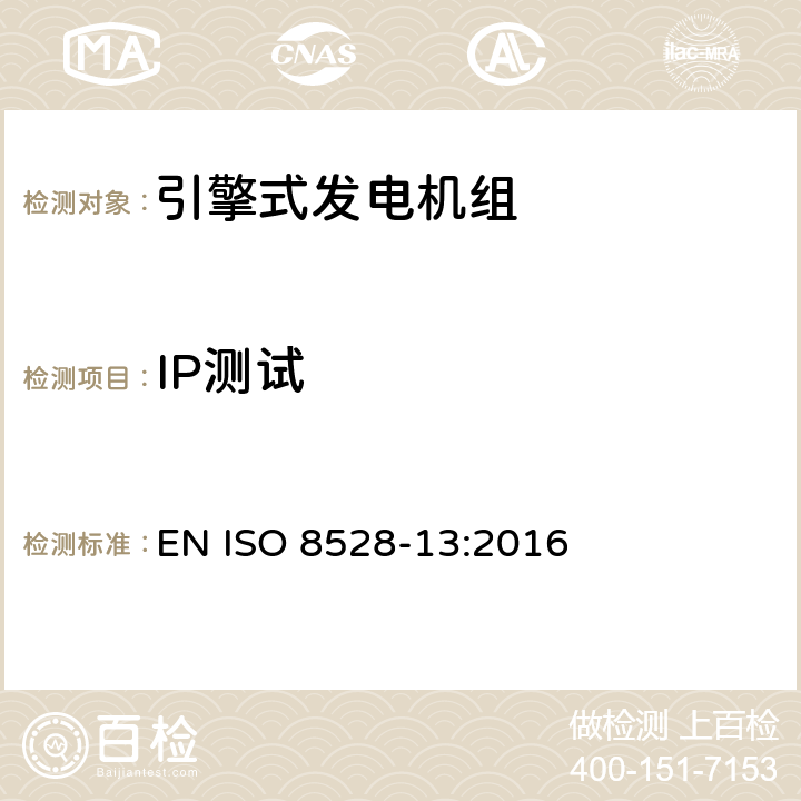 IP测试 引擎式交流发电机组 第13部分：安全 EN ISO 8528-13:2016 6.15