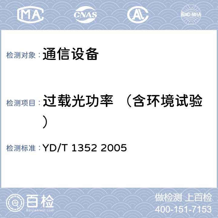 过载光功率 （含环境试验） 千兆比以太网用光收发合一模块技术要求和测试方法 YD/T 1352 2005 6.2 表6