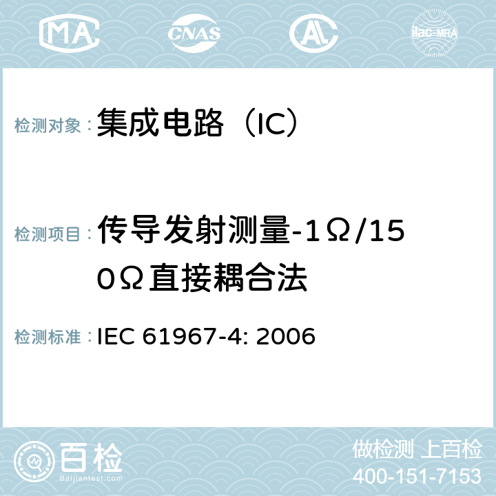 传导发射测量-1Ω/150Ω直接耦合法 IEC 61967-4:2006 集成电路 150kHz-1GHz电磁发射测量-传导发射测量方法 1Ω/150Ω直接耦合法 IEC 61967-4: 2006 8