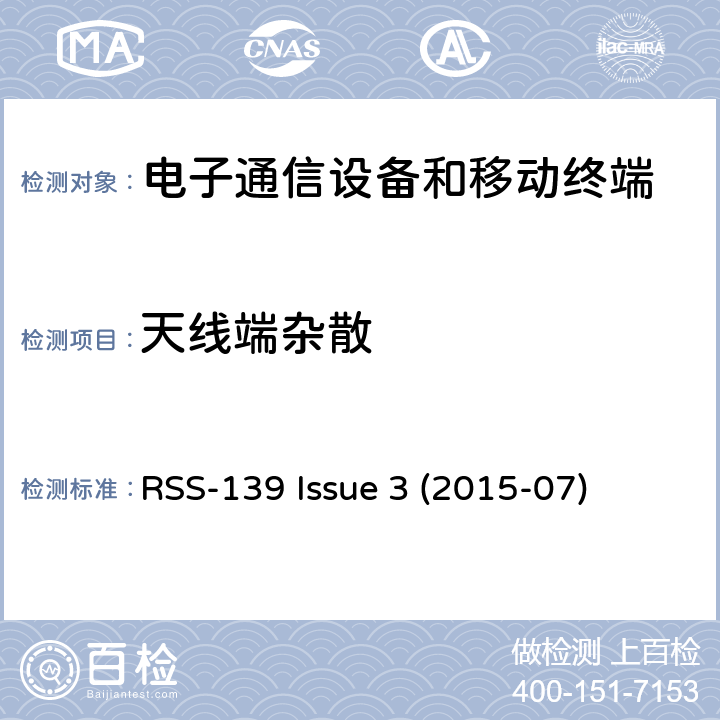 天线端杂散 工作在1710-1780 MHz和2110-2180 MHz频段的高级无线服务（AWS）设备 RSS-139 Issue 3 (2015-07) 6.6