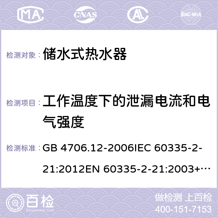 工作温度下的泄漏电流和电气强度 家用和类似用途电器的安全 贮水式电热水器的特殊要求 GB 4706.12-2006IEC 60335-2-21:2012EN 60335-2-21:2003+A2:2008 13