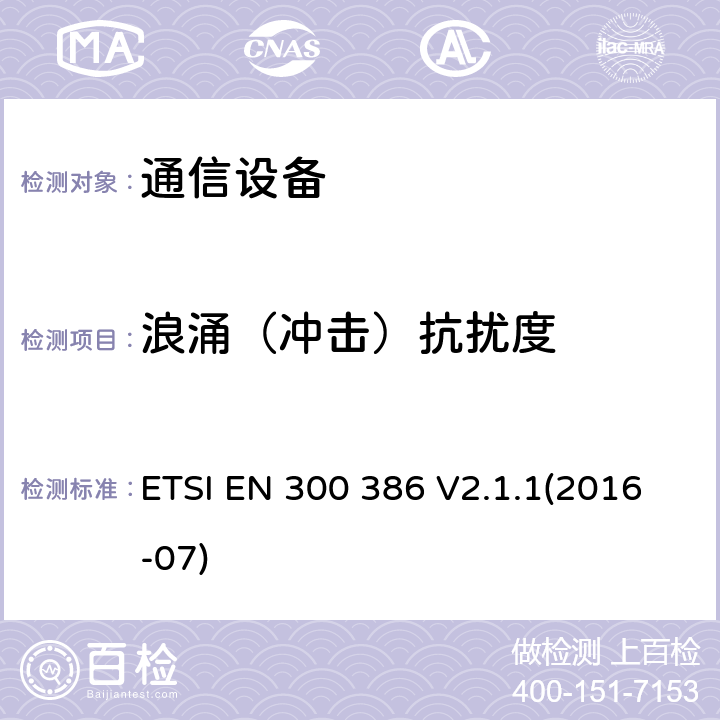 浪涌（冲击）抗扰度 电磁兼容性和无线频谱事物(ERM)；电信网络设备；电磁兼容性(EMC)要求 ETSI EN 300 386 V2.1.1(2016-07) 5