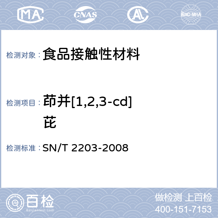 茚并[1,2,3-cd]芘 食品接触材料 木制品类 食品模拟物中多环芳烃的测定 SN/T 2203-2008