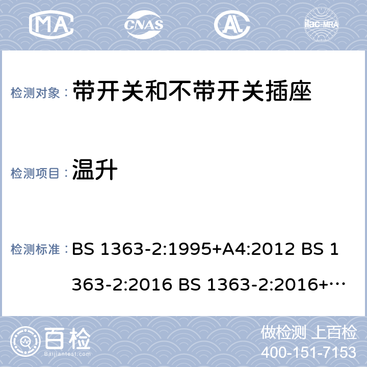 温升 带开关和不带开关插座 BS 1363-2:1995+A4:2012 BS 1363-2:2016 BS 1363-2:2016+A1:2018 16