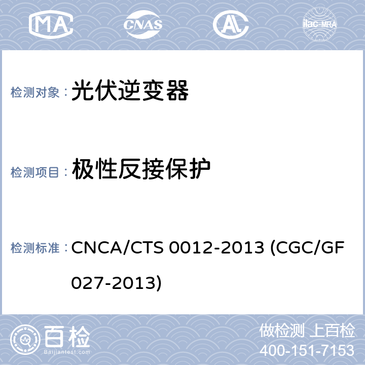 极性反接保护 并网光伏微型逆变器技术要求和测试方法 CNCA/CTS 0012-2013 (CGC/GF 027-2013) 9.6