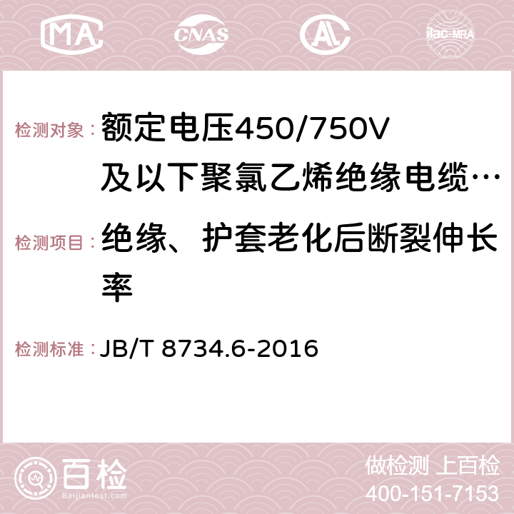 绝缘、护套老化后断裂伸长率 额定电压450/750V及以下聚氯乙烯绝缘电缆电线和软线 第6部分：电梯电缆 JB/T 8734.6-2016 7