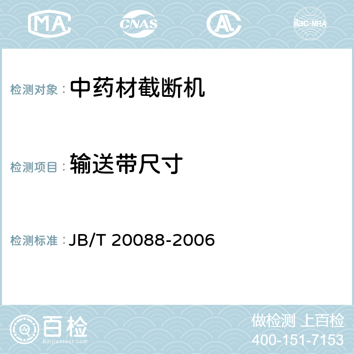 输送带尺寸 中药材截断机 JB/T 20088-2006 5.2.1
