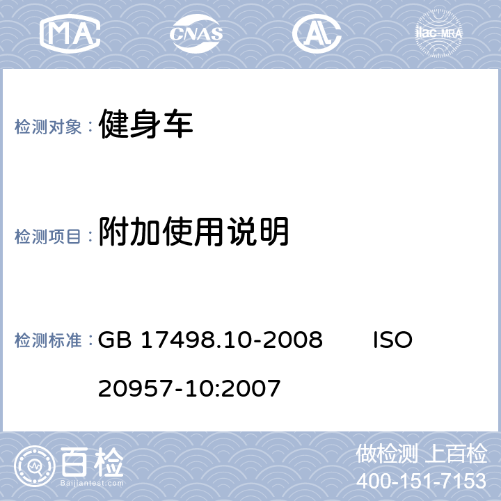 附加使用说明 固定式健身器材 第10部分：带有固定轮或无飞轮的健身车 附加的特殊安全要求和试验方法 GB 17498.10-2008 ISO 20957-10:2007 7