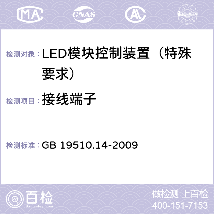 接线端子 灯的控制装置 第14部分：LED 模块用直流或交流电子控制装置的特殊要求 GB 19510.14-2009 9