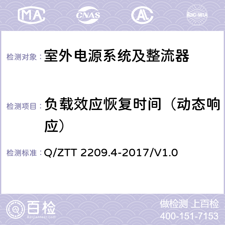 负载效应恢复时间（动态响应） 开关电源系统技术要求 第4部分：微站电源 Q/ZTT 2209.4-2017/V1.0 6.2.2.8