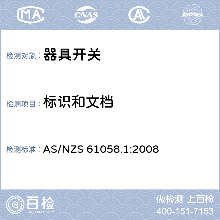 标识和文档 器具开关 第一部分 通用要求 AS/NZS 61058.1:2008 8