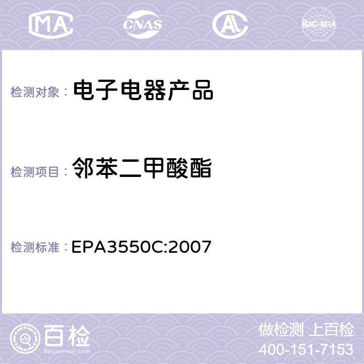 邻苯二甲酸酯 超声波萃取 EPA3550C:2007