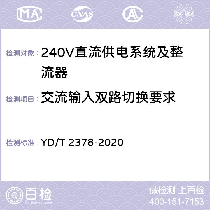 交流输入双路切换要求 通信用240V直流供电系统 YD/T 2378-2020 5.2.4