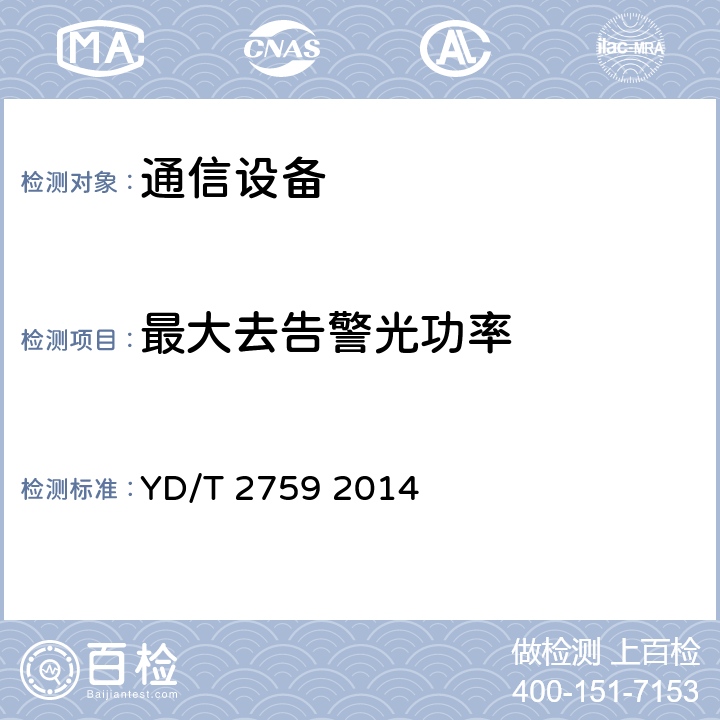 最大去告警光功率 10Gbit/s单纤双向光收发合一模块 YD/T 2759 2014 4.2.3 表3