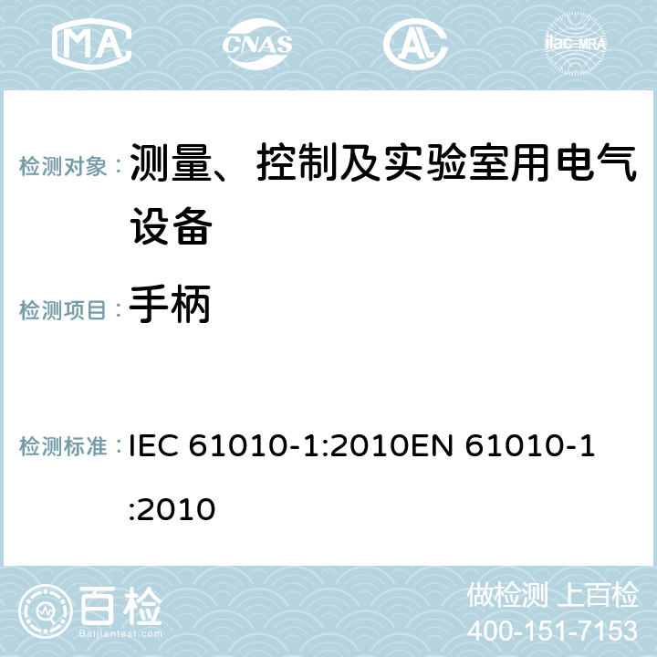手柄 IEC 61010-1-2010 测量、控制和实验室用电气设备的安全要求 第1部分:通用要求(包含INT-1:表1解释)