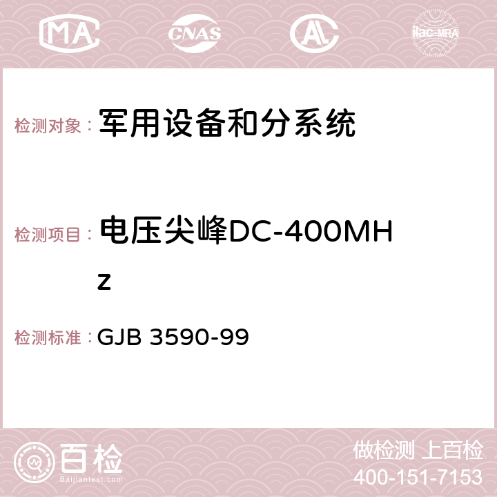 电压尖峰DC-400MHz GJB 3590-99 《航天系统电磁兼容性要求》  5.2.10.2