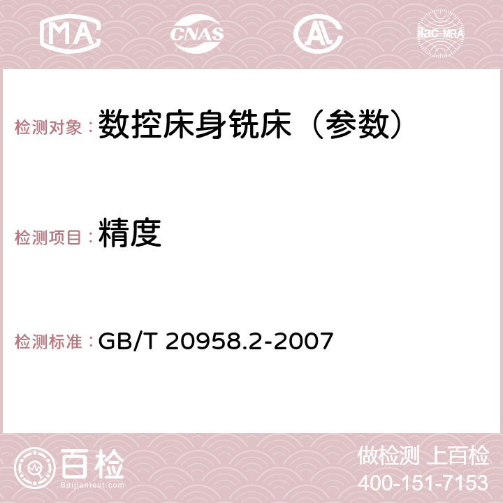 精度 数控床身铣床检验条件 精度检验 笫2部分：立式铣床 GB/T 20958.2-2007