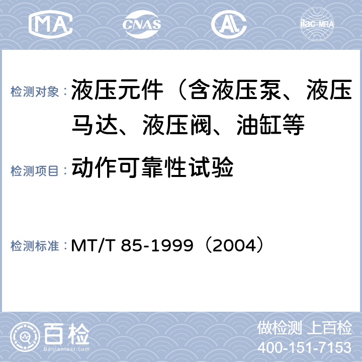 动作可靠性试验 MT/T 85-1999 采煤机液压元件试验规范