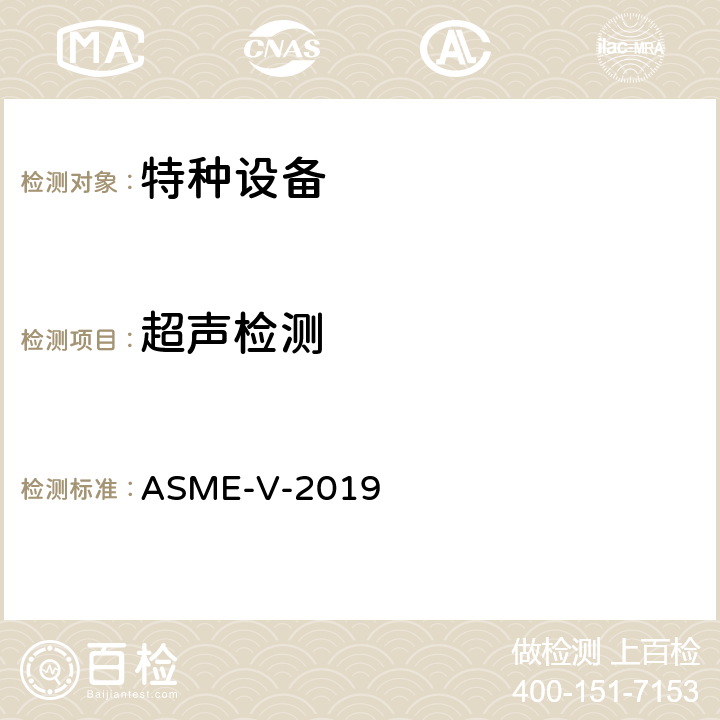 超声检测 ASME 锅炉及压力容器规范 国际性规范 V 无损检测 2019 版 ASME-V-2019 第4章，第5章