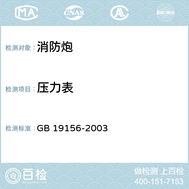 压力表 《消防炮通用技术条件》 GB 19156-2003 6.6