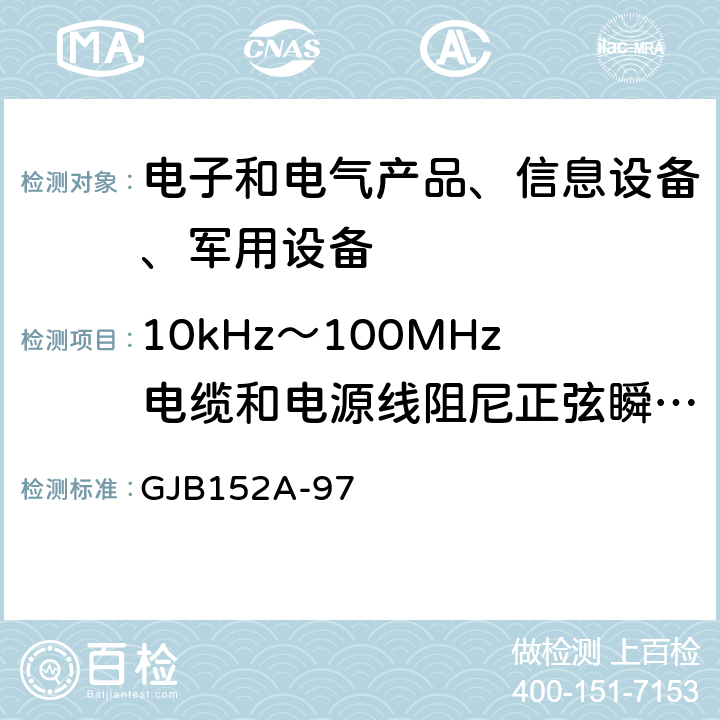 10kHz～100MHz电缆和电源线阻尼正弦瞬变传导敏感度(CS116) 军用设备和分系统电磁发射和敏感度测量 GJB152A-97 5