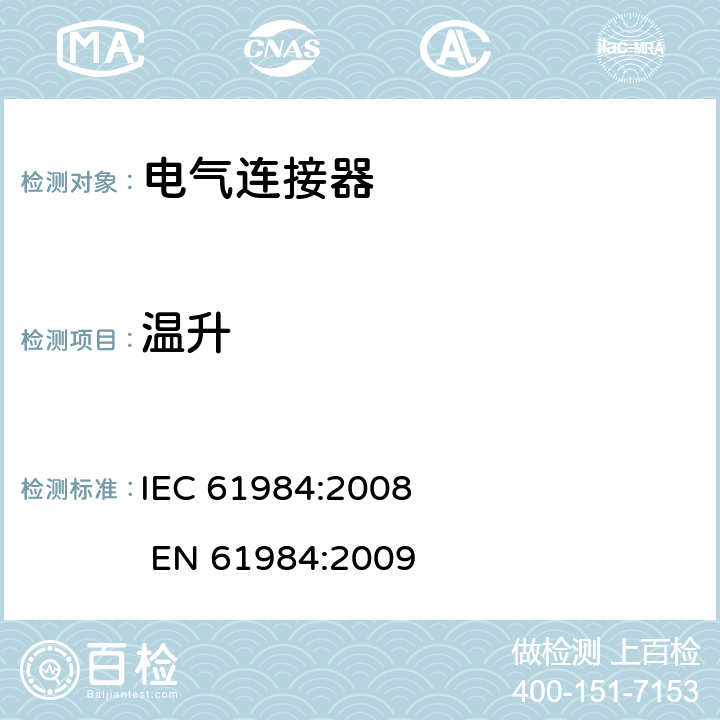 温升 电气连接器的安全要求和试验 IEC 61984:2008 EN 61984:2009 7.3.8