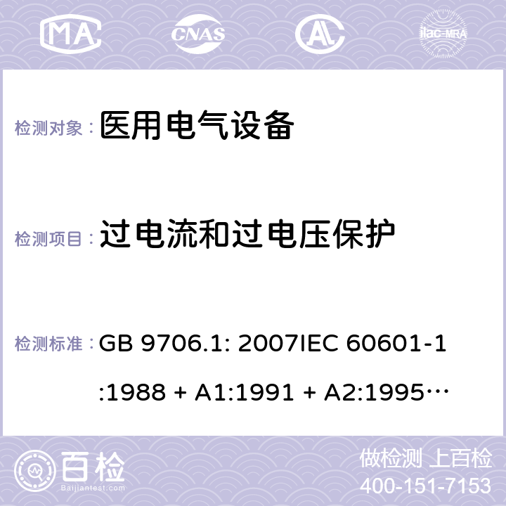 过电流和过电压保护 医用电气设备 第1部分：安全通用要求 GB 9706.1: 2007
IEC 60601-1:1988 + A1:1991 + A2:1995
EN 60601-1:1990+A1:1993+A2:1995 59.3