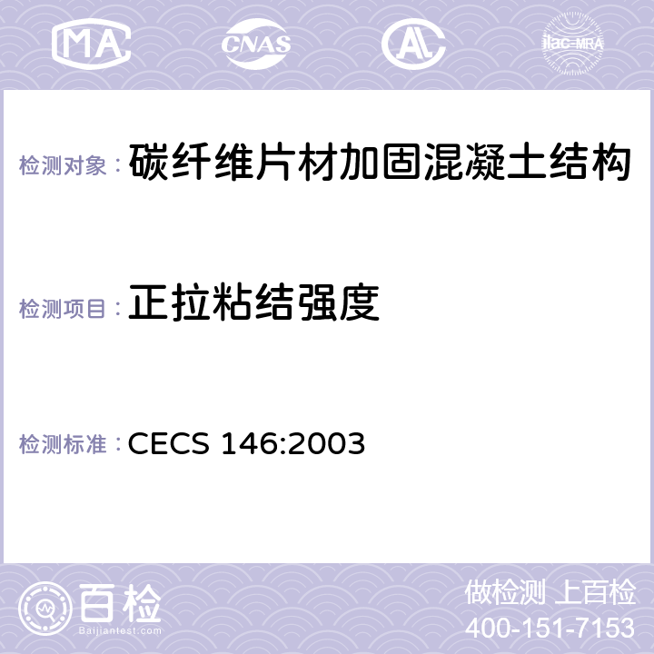 正拉粘結強度 《碳纖維片材加固混凝土結構技術規程》 CECS 146:2003 （附錄B）