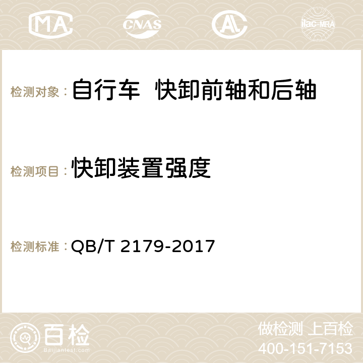 快卸装置强度 自行车 快卸前轴和后轴 QB/T 2179-2017 6.2.2