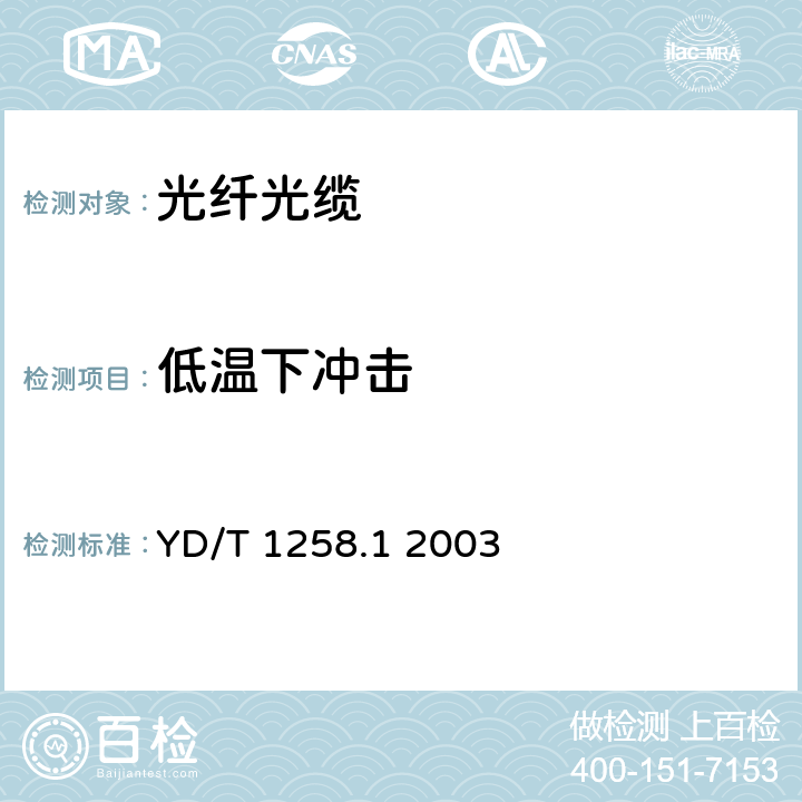低温下冲击 室内光缆系列 YD/T 1258.1 2003 4.3.4.9